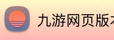 九游网页版本官网 Logo